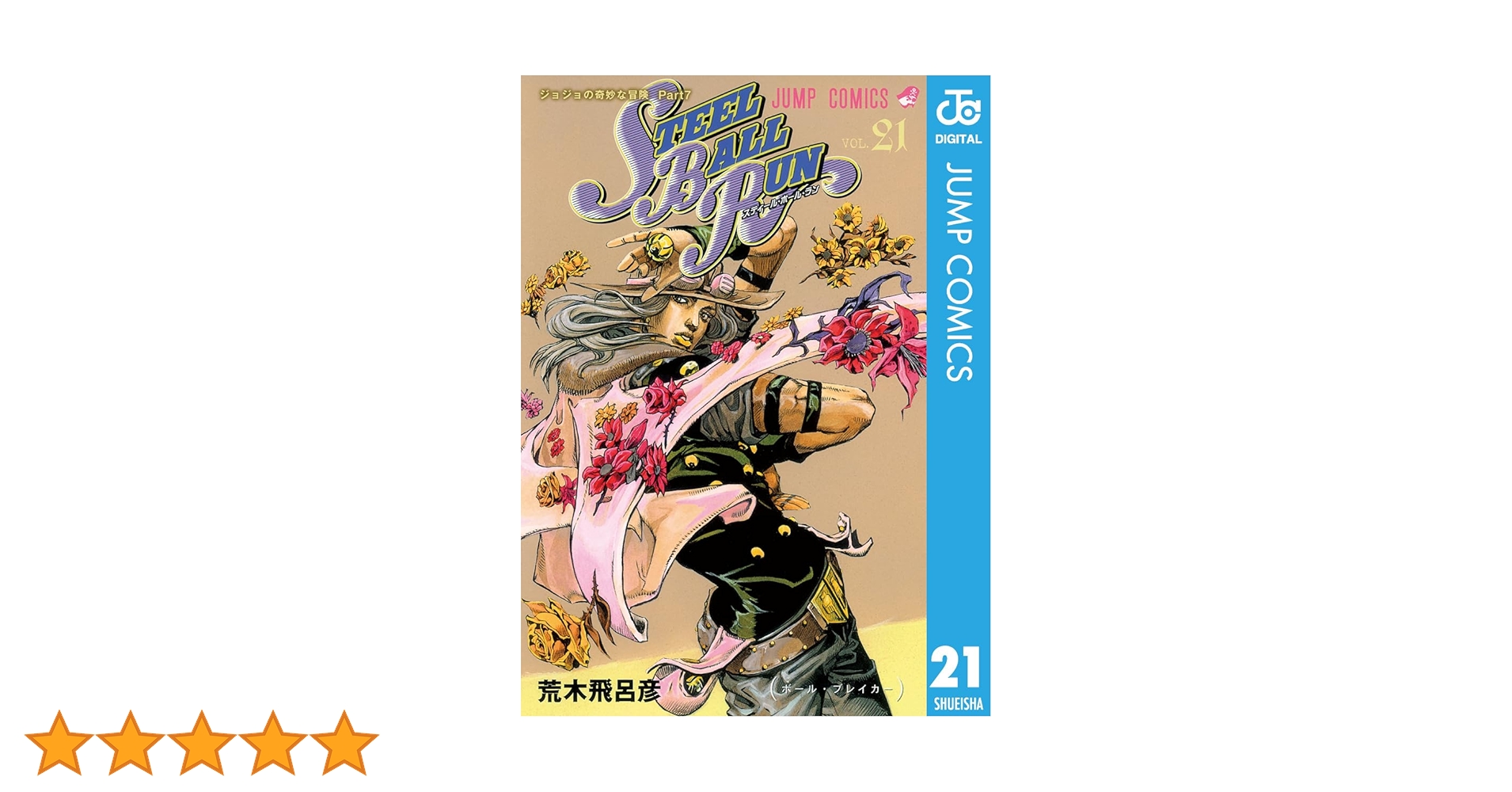 【全巻】ジョジョの奇妙な冒険 ジョジョの奇妙な冒険 1〜7巻（第1・2部）セット／荒木 飛呂彦